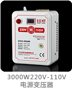 3000W變壓器220V轉110V帶電壓顯示