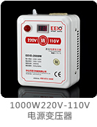 1000W220V-110V電壓轉換器帶電壓顯示