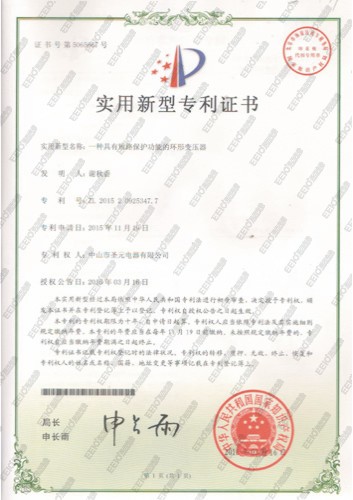 一種具有短路保護(hù)功能的環(huán)形變壓器專利證書