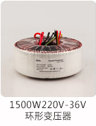 1500W220V-36V環(huán)形變壓器