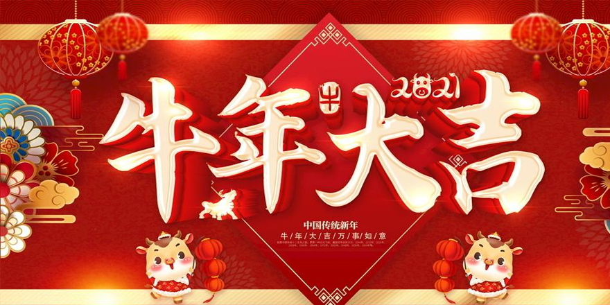 圣元電器恭祝大家2021年新春快樂-牛年行大運(yùn)！